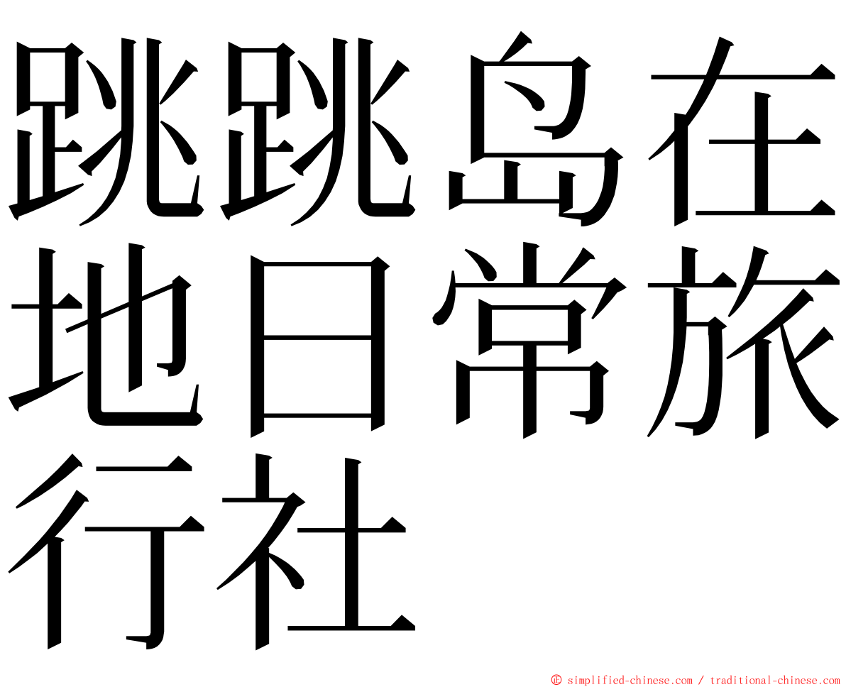 跳跳岛在地日常旅行社 ming font