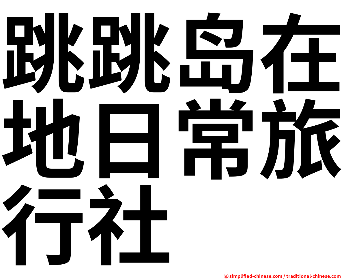 跳跳岛在地日常旅行社