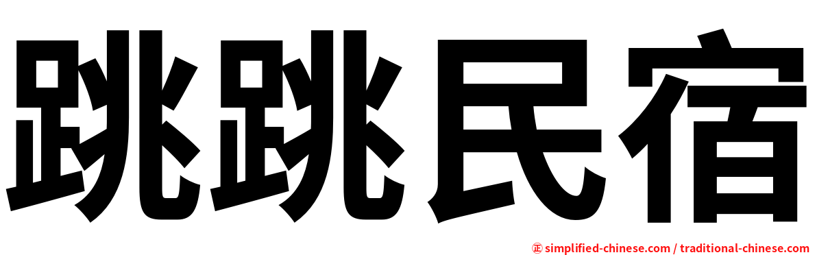 跳跳民宿