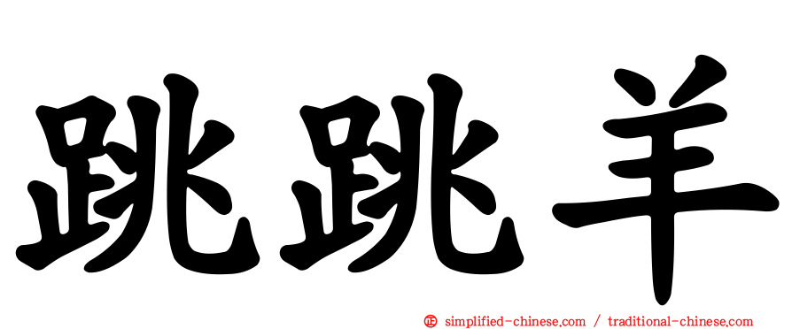 跳跳羊