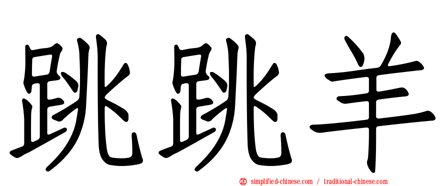 跳跳羊