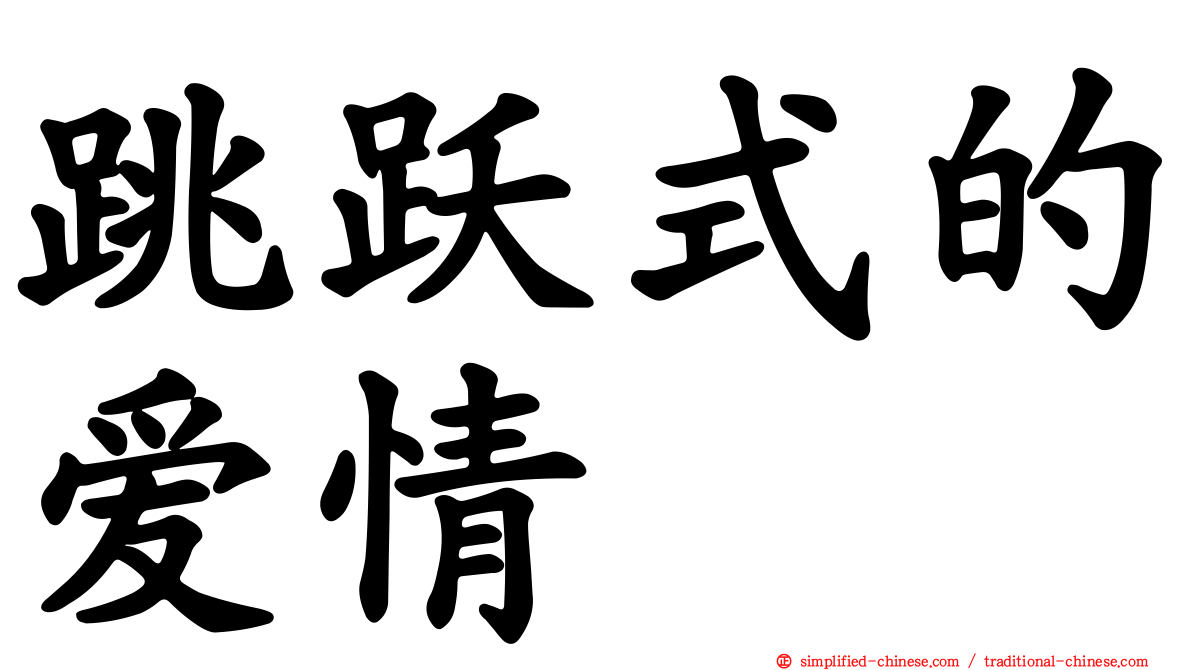跳跃式的爱情