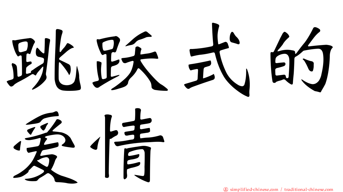 跳跃式的爱情