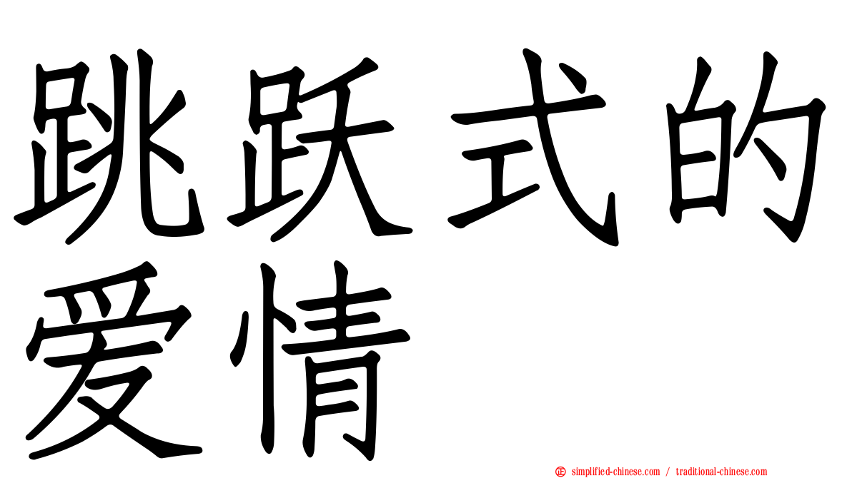 跳跃式的爱情