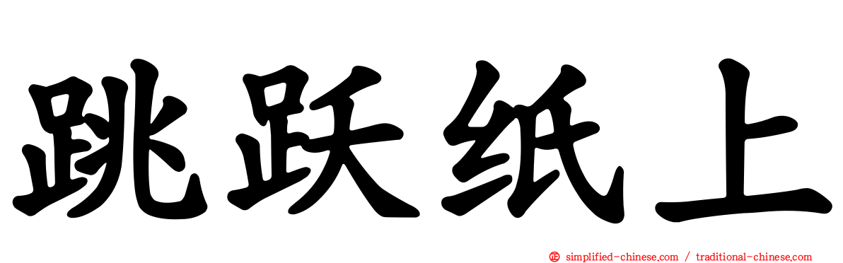 跳跃纸上