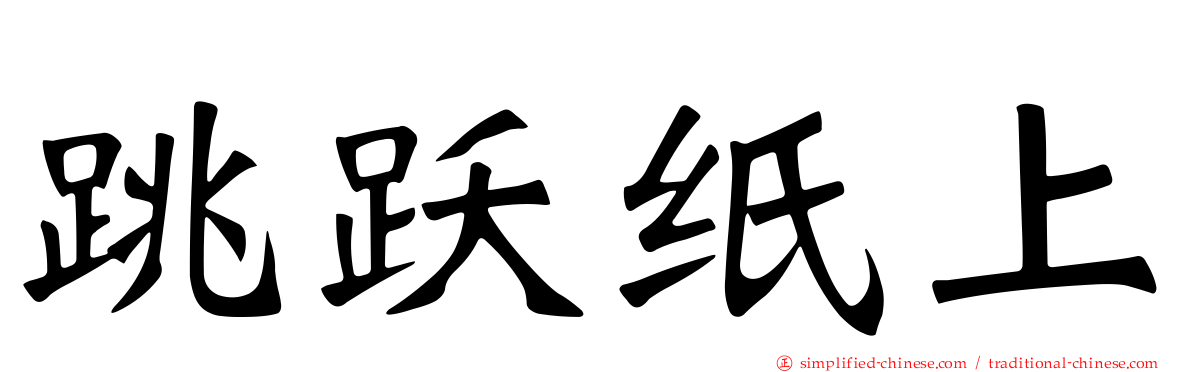 跳跃纸上