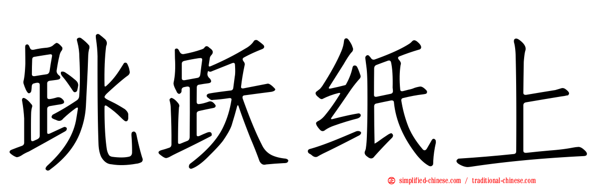 跳跃纸上