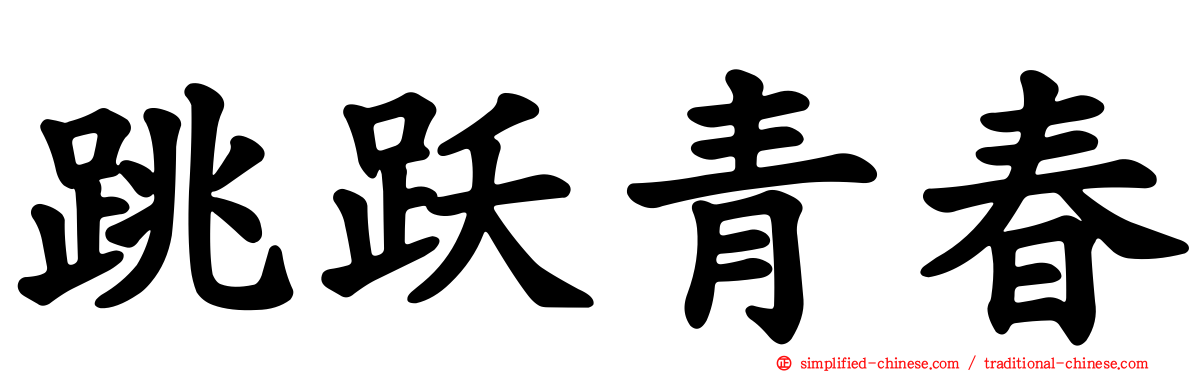 跳跃青春