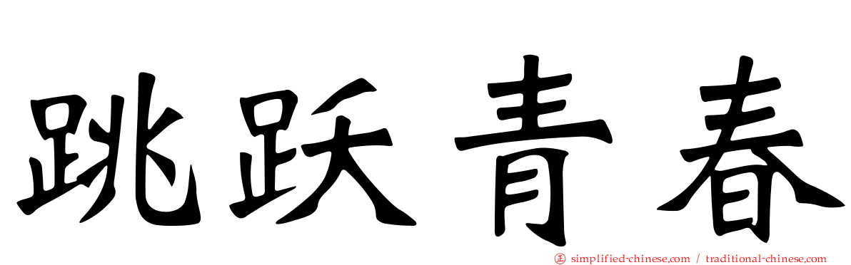 跳跃青春