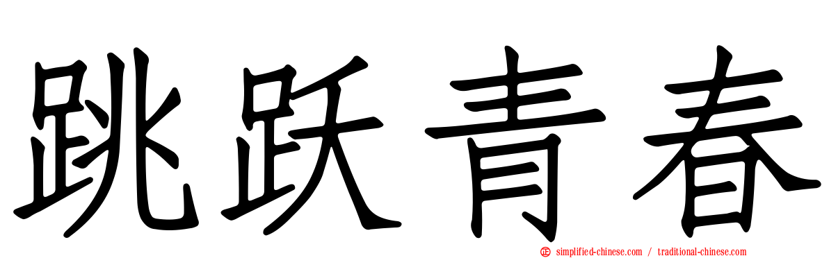 跳跃青春
