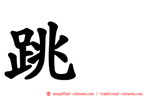 跳鸻