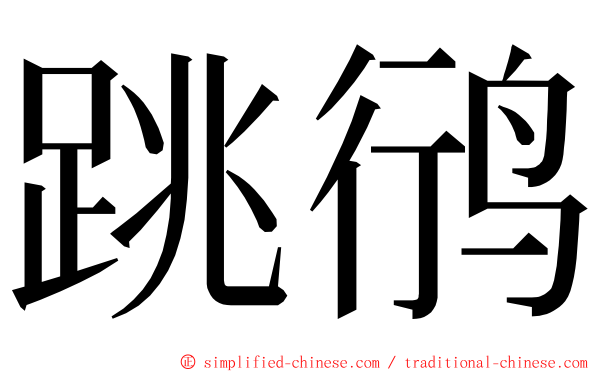 跳鸻 ming font