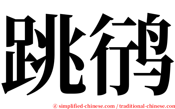 跳鸻 serif font