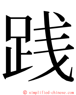 践 ming font