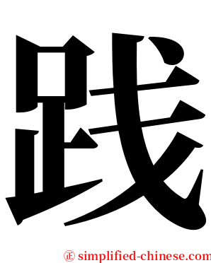 践 serif font