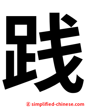 践