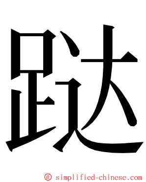 跶 ming font