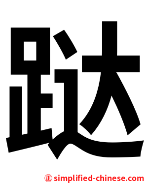跶