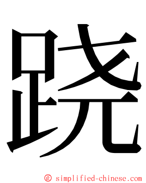 跷 ming font