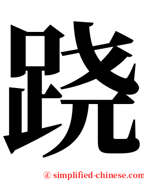 跷 serif font