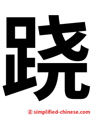 跷