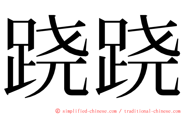 跷跷 ming font