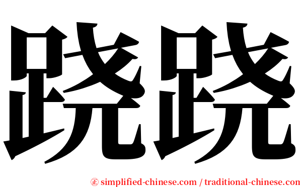 跷跷 serif font