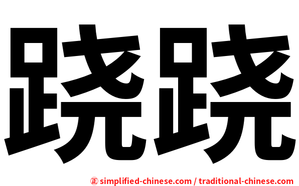 跷跷