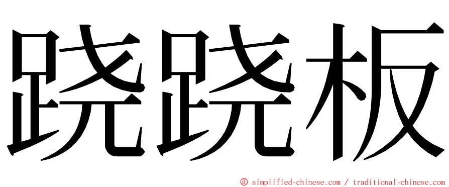 跷跷板 ming font