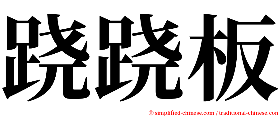 跷跷板 serif font