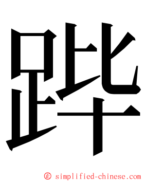 跸 ming font
