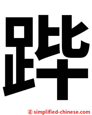 跸