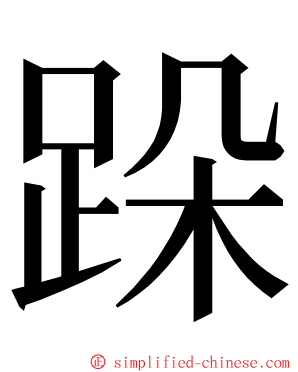 跺 ming font