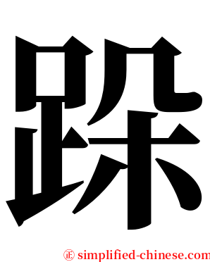 跺 serif font