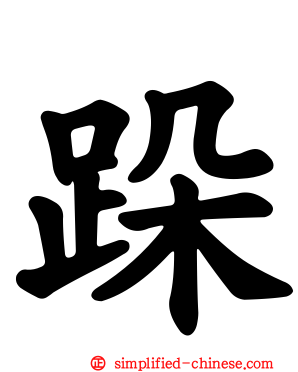 跺