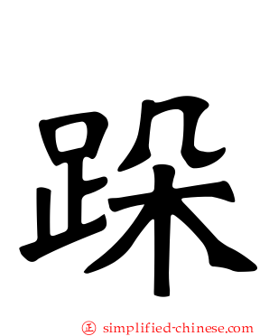 跺
