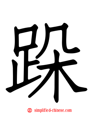 跺