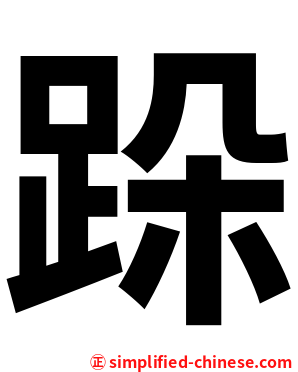 跺