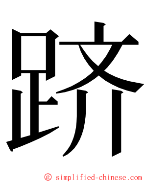 跻 ming font