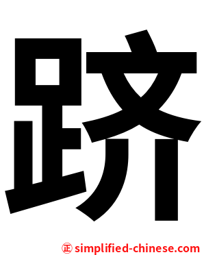 跻