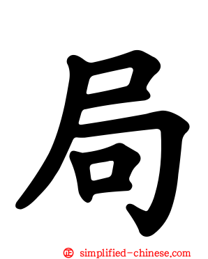 跼