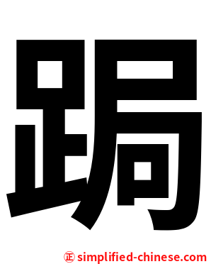 跼