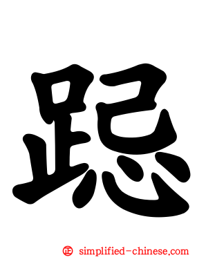 跽