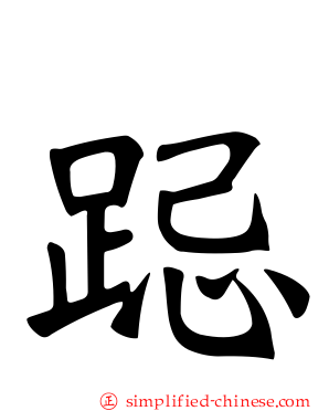 跽