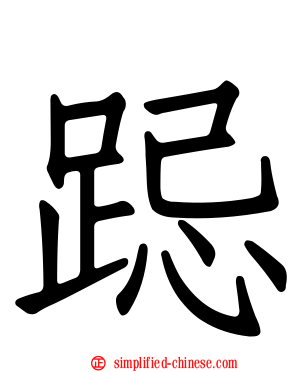 跽