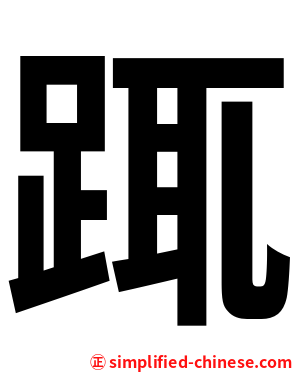 踂