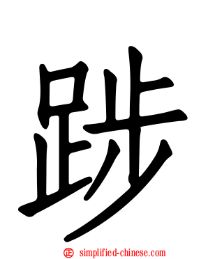踄