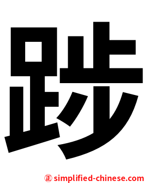 踄