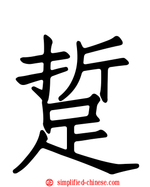 踅