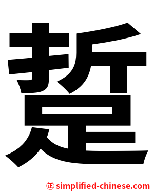 踅